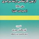 آزمون کارشناسی ارشد سراسری سال 1390 : مجموعه حقوق ( نورمحمد صبری )