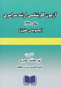 آزمون کارشناسی ارشد سراسری سال 1390 : مجموعه حقوق ( نورمحمد صبری )