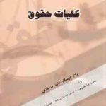 کلیات حقوق ( ثابت سعیدی معین فرد حاجی زاده زراعت استادی فلاح نژاد )