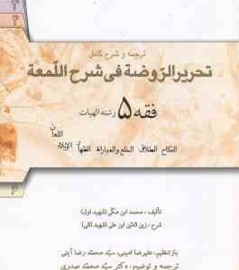 فقه 5 : ترجمه و شرح کامل تحریرالروضه فی شرح اللمعه ( علیرضا امینی سید محمد صدری )