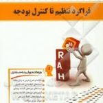 فراگرد تنظیم تا کنترل بودجه ( فرج وند سعادتی مشتقین ) کتاب تحلیلی درس و مجموعه سوالات