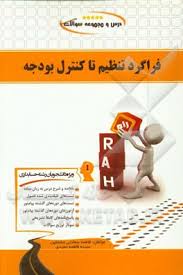 فراگرد تنظیم تا کنترل بودجه ( فرج وند سعادتی مشتقین ) کتاب تحلیلی درس و مجموعه سوالات