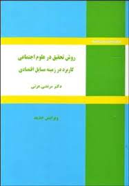 روش تحقیق در علوم اجتماعی کاربرد در زمینه مسایل اقتصادی ( دکتر مرتضی عزتی )