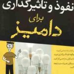 نفوذ و تاثیر گذاری برای دامیز ( الیزابت کوهنکه سحر عزتی ) چگونه فر تاثیرگذاری شوید . با دیگران ب