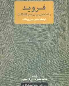 فروید ( سلین سورپرنانت هدایت نصیری آرش حیدری ) راهنمایی برای سر گذشتگان