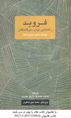 فروید ( سلین سورپرنانت هدایت نصیری آرش حیدری ) راهنمایی برای سر گذشتگان