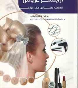 آرایشگر عروس ( فاطمه باستانی ) عروس کار