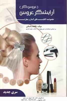 آرایشگر عروس ( فاطمه باستانی ) عروس کار