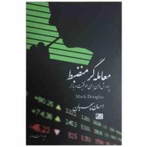 معامله گر منظبط : پرورش ذهن برای موفقیت در بازار ( احسان سپهریان )