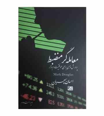 معامله گر منظبط : پرورش ذهن برای موفقیت در بازار ( احسان سپهریان )