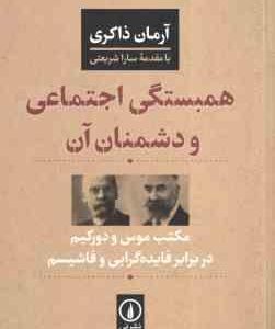 همبستگی اجتماعی و دشمنان آن ( آرمان ذاکری ) مکتب موس و دورکیم در برابر فایده گرایی و فاشیسم