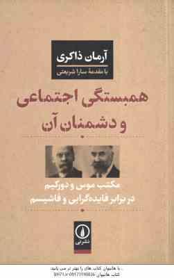 همبستگی اجتماعی و دشمنان آن ( آرمان ذاکری ) مکتب موس و دورکیم در برابر فایده گرایی و فاشیسم