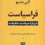 فراسیاست ( آلن بدیو صالح نجفی مهدی امیر خانلو ) درباره سیاست حقیقت