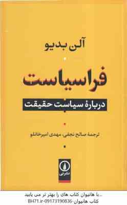 فراسیاست ( آلن بدیو صالح نجفی مهدی امیر خانلو ) درباره سیاست حقیقت