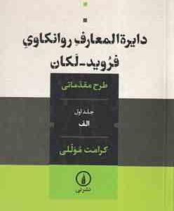 دایره المعارف روانکاوی فروید لکان جلد اول ( کرامت موللی ) طرح مقدماتی