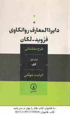 دایره المعارف روانکاوی فروید لکان جلد اول ( کرامت موللی ) طرح مقدماتی