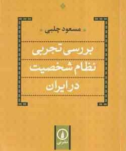 بررسی تجربی نظام شخصیت در ایران ( مسعود چلبی )