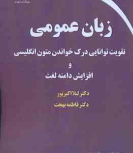 زبان عمومی ( لیلا اکبر پور فاطمه بهجت ) تقویت توانایی درک خواندن متون انگلیسی و افزایش دامنه لغت