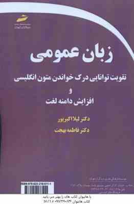 زبان عمومی ( لیلا اکبر پور فاطمه بهجت ) تقویت توانایی درک خواندن متون انگلیسی و افزایش دامنه لغت