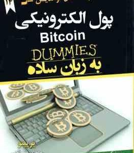 پول الکترونیکی به زبان ساده ( پریپتو مهدی خیرالهی ) Bitcoin DUMMIMS