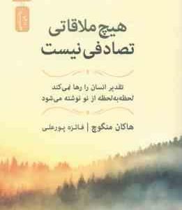 هیچ ملاقاتی تصادفی نیست ( هاکان منگوچ فائزه پورعلی ) تقدیر انسان را رها نمی کند