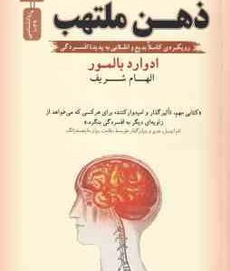 ذهن ملتهب ( ادوارد بالمور الهام شریف ) رویکردی کاملا بدیع و انقلابی به پدیده افسردگی