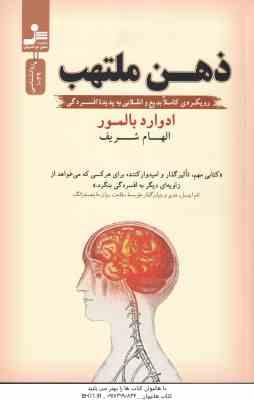 ذهن ملتهب ( ادوارد بالمور الهام شریف ) رویکردی کاملا بدیع و انقلابی به پدیده افسردگی