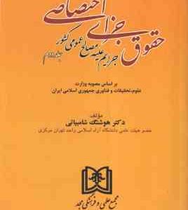 حقوق جزای اختصاصی جلد دوم ( هوشنگ شامبیاتی ) جرایم علیه مصالح عمومی کشور