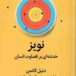 نویز ( دنیل کانمن سیبونی سانستین حسنی نصری ) خدشه ای بر قضاوت انسان