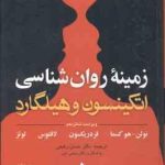 زمینه روان شناسی اتکینسون و هیلگارد جلد 1 ( نولن هو کسما فردریکسون لافتوس لوتز رفیعی ) ویر