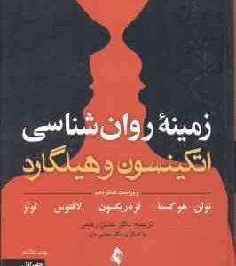 زمینه روان شناسی اتکینسون و هیلگارد جلد 1 ( نولن هو کسما فردریکسون لافتوس لوتز رفیعی ) ویر