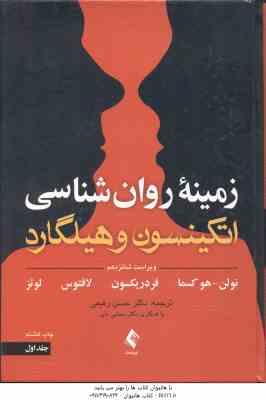 زمینه روان شناسی اتکینسون و هیلگارد جلد 1 ( نولن هو کسما فردریکسون لافتوس لوتز رفیعی ) ویر