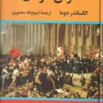 غرش طوفان ( الکساندر دوما ذبیح الله منصوری ) دوره چهار جلدی