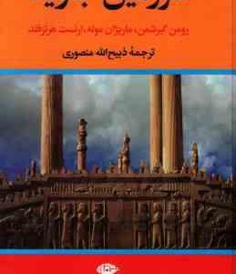 سرزمین جاوید ( گیرشمن موله هرتزفلد منصوری ) دوره 4 جلدی