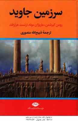 سرزمین جاوید ( گیرشمن موله هرتزفلد منصوری ) دوره 4 جلدی