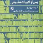 پس از ادبیات تطبیقی ( آدریانا مارچتیچ مسعود فرهمندفر پگاه فرهنگ مهر )