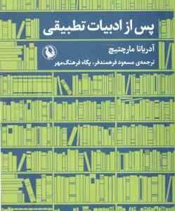 پس از ادبیات تطبیقی ( آدریانا مارچتیچ مسعود فرهمندفر پگاه فرهنگ مهر )