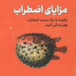 مزایای اضطراب ( تریسی دنیس تیواری رحمانیان ) چگونه با درک درست اضطراب ، بهتر زندگی کنیم