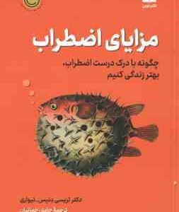 مزایای اضطراب ( تریسی دنیس تیواری رحمانیان ) چگونه با درک درست اضطراب ، بهتر زندگی کنیم