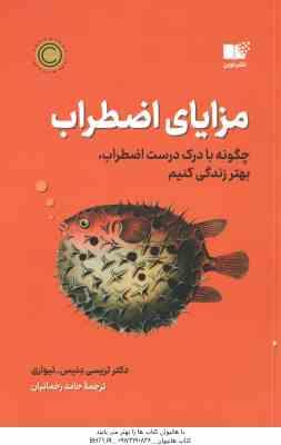 مزایای اضطراب ( تریسی دنیس تیواری رحمانیان ) چگونه با درک درست اضطراب ، بهتر زندگی کنیم