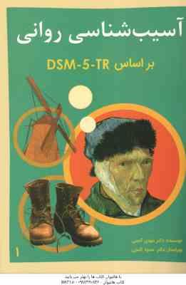 آسیب شناسی روانی جلد ا ( مهدی گنجی حمزه گنجی ) بر اساس DSM 5 ویراست 3