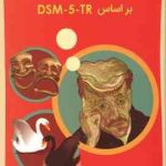 آسیب شناسی روانی جلد 2 ( مهدی گنجی حمزه گنجی ) بر اساس DSM 5 tr