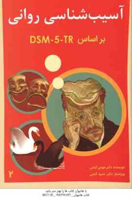 آسیب شناسی روانی جلد 2 ( مهدی گنجی حمزه گنجی ) بر اساس DSM 5 tr