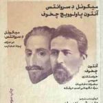 میگوئل د سروانتس آنتوان پاولوویچ چخوف ( داریوش مودبیان ) طنزآوران جهان نمایش 1