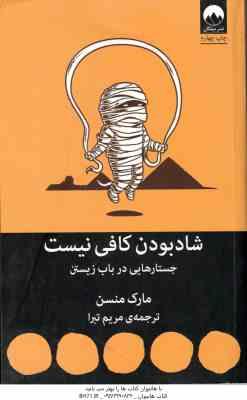 شاد بودن کافی نیست ( مارک منسن مریم تبرا ) جستارهایی در باب زیستن