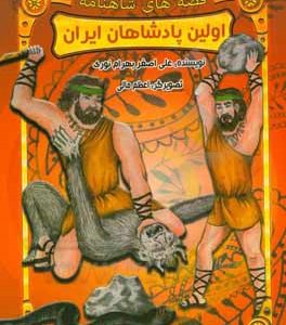 قصه های شاهنامه : اولین پادشاهان ایران ( علی اصغر بهرام نوری )