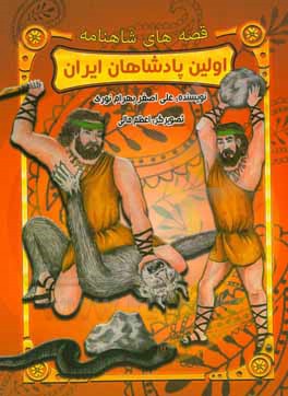 قصه های شاهنامه : اولین پادشاهان ایران ( علی اصغر بهرام نوری )