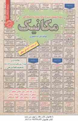 مکانیک : نمونه آزمون های استخدامی ( فرزانه جعفری )