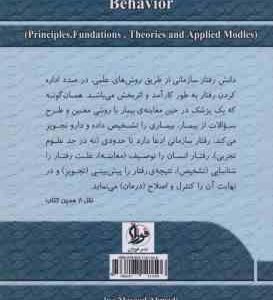 مدیریت رفتار سازمانی ( مسعود احمدی ) اصول . مبانی . نظریه ها و الگوهای کاربردی