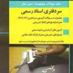 سر دفتری اسناد رسمی ( بابک زارعی فرحناز همایون ) بانک سوالات آزمون از 74 تا 97